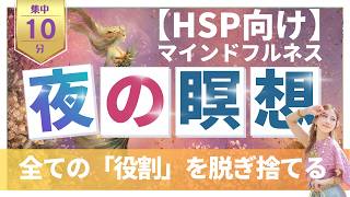 【HSP向け】他人の機嫌ばかり気にしてしまうあなたへ。「心の静寂」を味わう10分間のマインドフルネス瞑想
