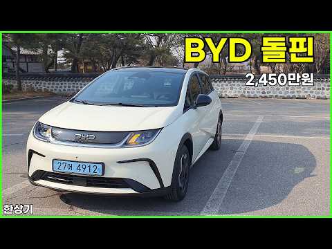 BYD 돌핀 시승기, 2,450만원, 1회 충전 주행거리 307km(BYD Dolphin Test Drive) - 2026.02.20