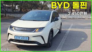  BYD 돌핀 시승기, 2,450만원, 1회 충전 주행거리 307km(BYD Dolphin Test Drive) - 2026.02.20 유튜브 썸네일