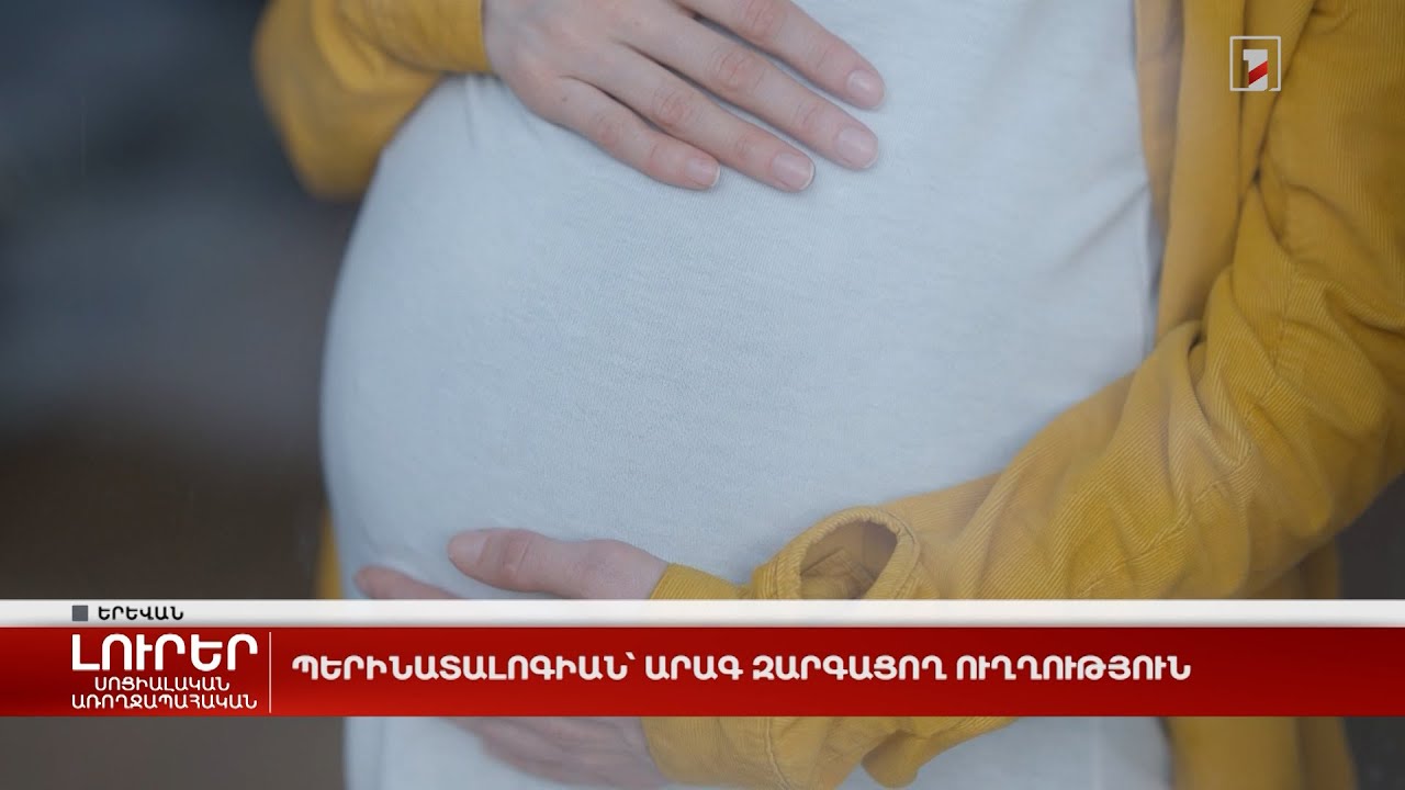 Պերինատալոգիան՝ արագ զարգացող ուղղություն