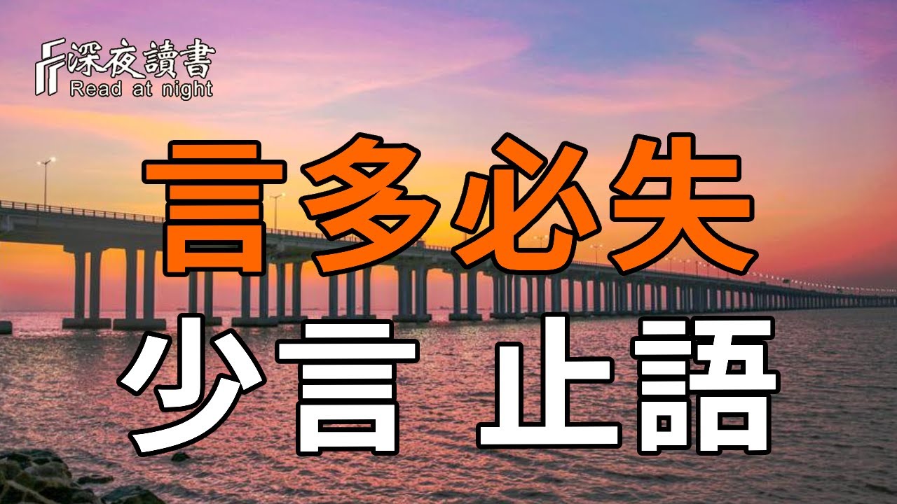 口若不慎，禍從天來！成年人必看的沈默課【深夜讀書】#人生感悟 #正能量 #情感 #晚年幸福 #深夜讀書  #?