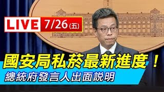 國安局私菸最新進度！總統府發言人出面說明