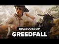 Видеообзор GreedFall от StopGame