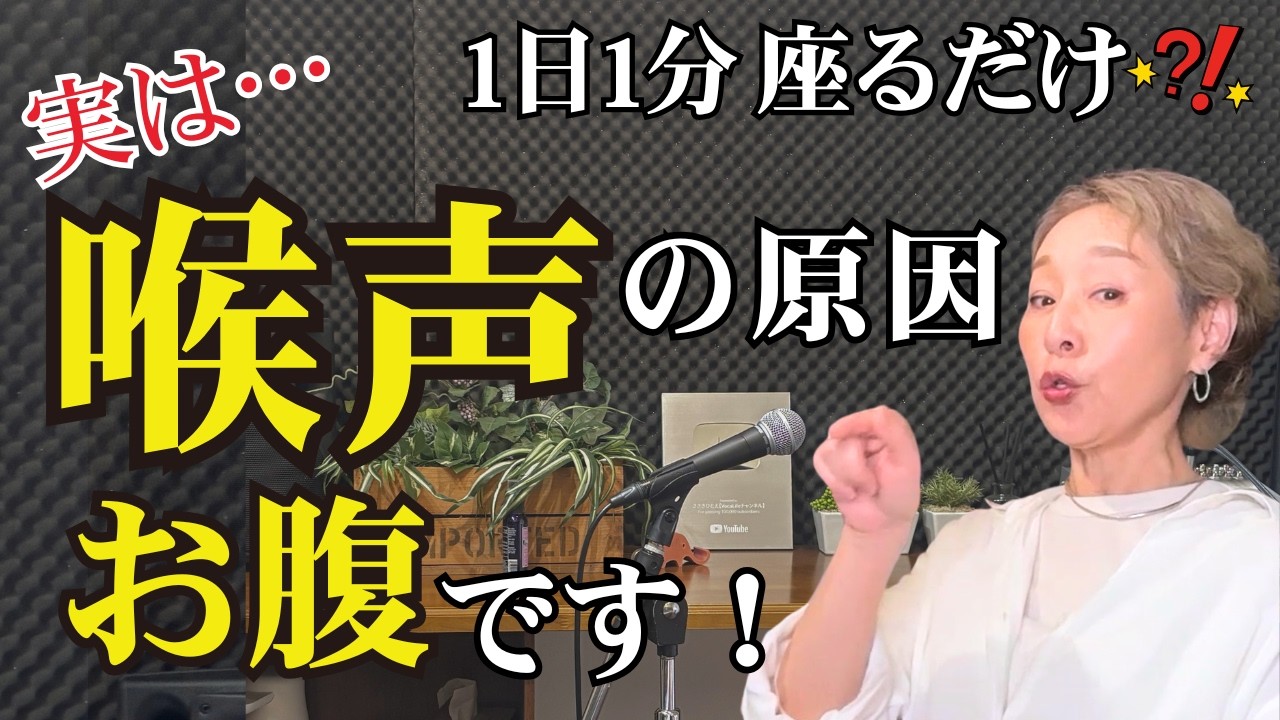 【衝撃】「お腹から声を出して」は今すぐやめて！高音が喉声にならない本当の「腹圧のかけ方」