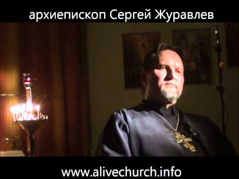Архиепископ Сергей Журавлев. Ответы на вопросы о Библии