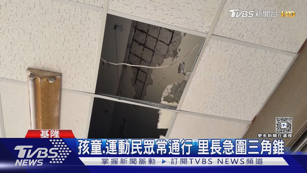 影音／基隆騎樓天花板崩塌！水泥塊散落一地　40年老屋藏危機