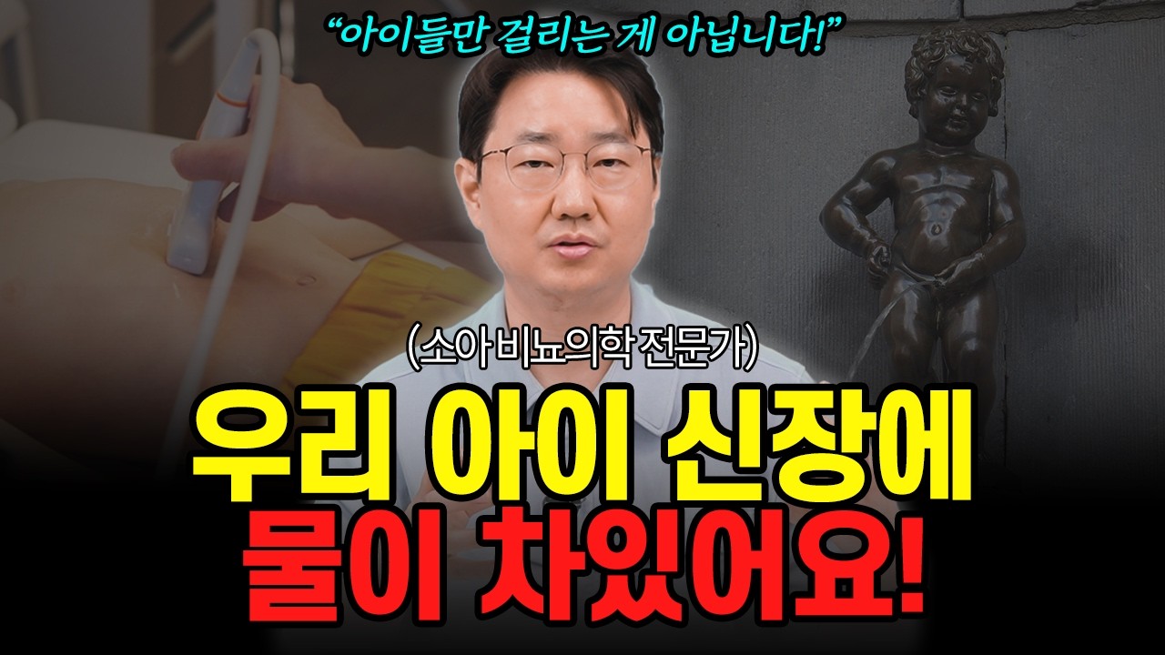 우리아이의 신장과 방광에 무슨 문제가 생길까요? (방광요관역류와 수신증)