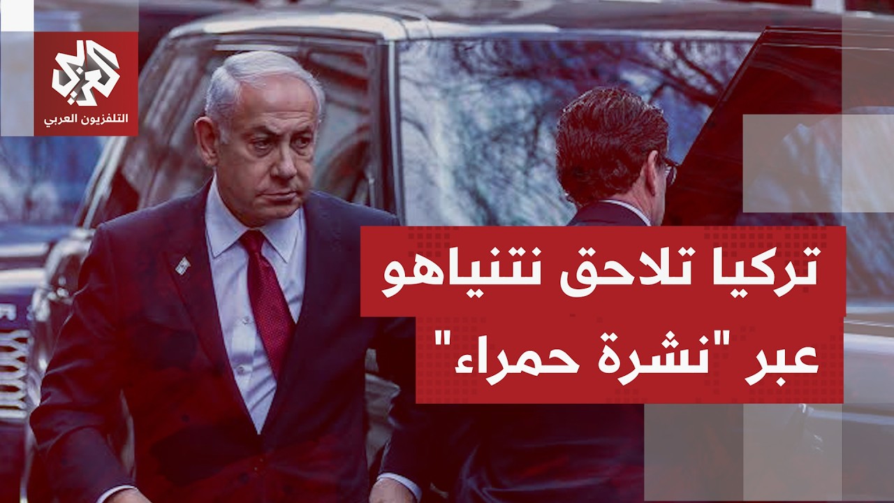 أنقرة تطالب الإنتربول بإصدار نشرة حمراء بحق نتنياهو، ماذا في التهم التي توجه