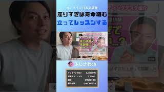 座りすぎは寿命縮む 立ってレッスンする