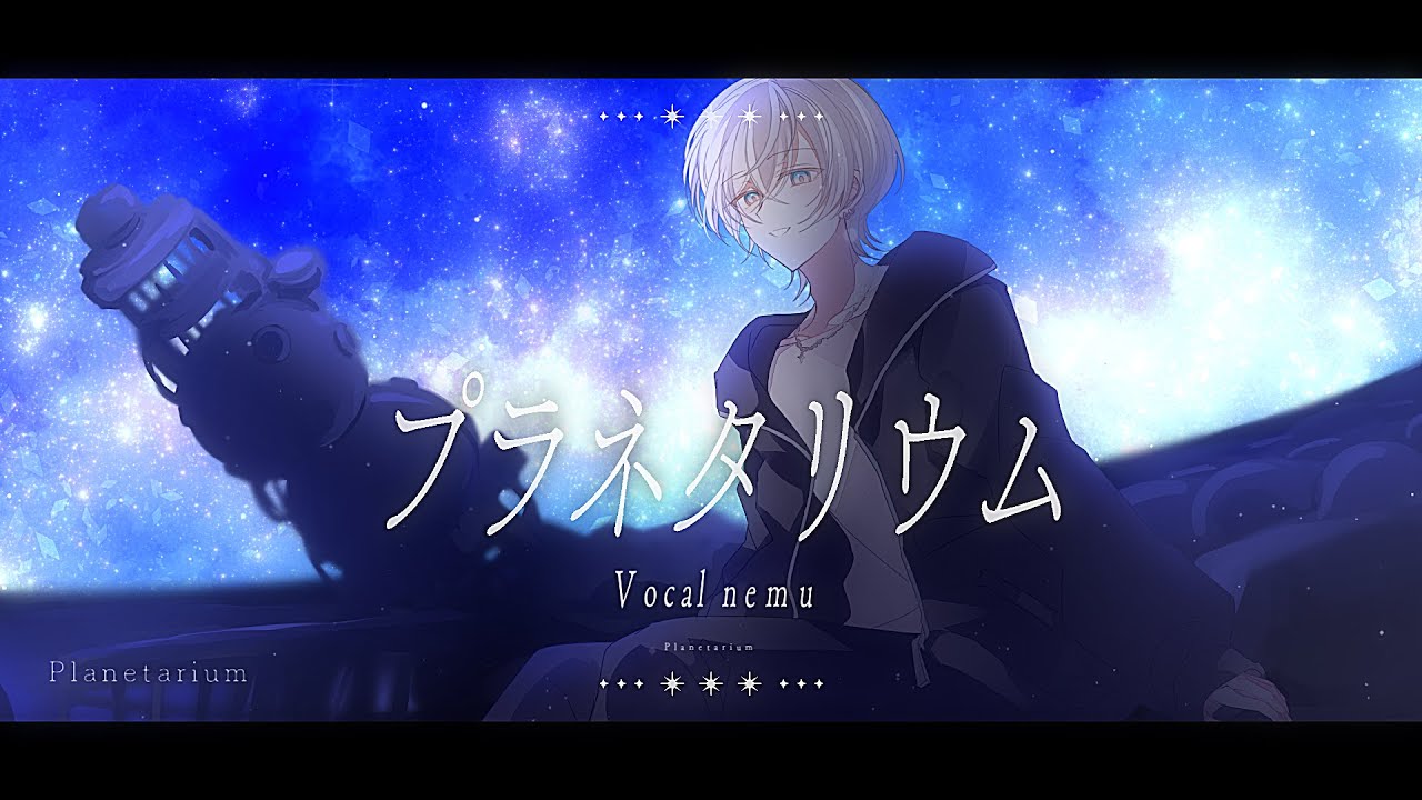 マルシィ / プラネタリウム covered by nemu