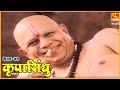 कृपासिंधू गुरूने पुरविला भक्ताचा हट्