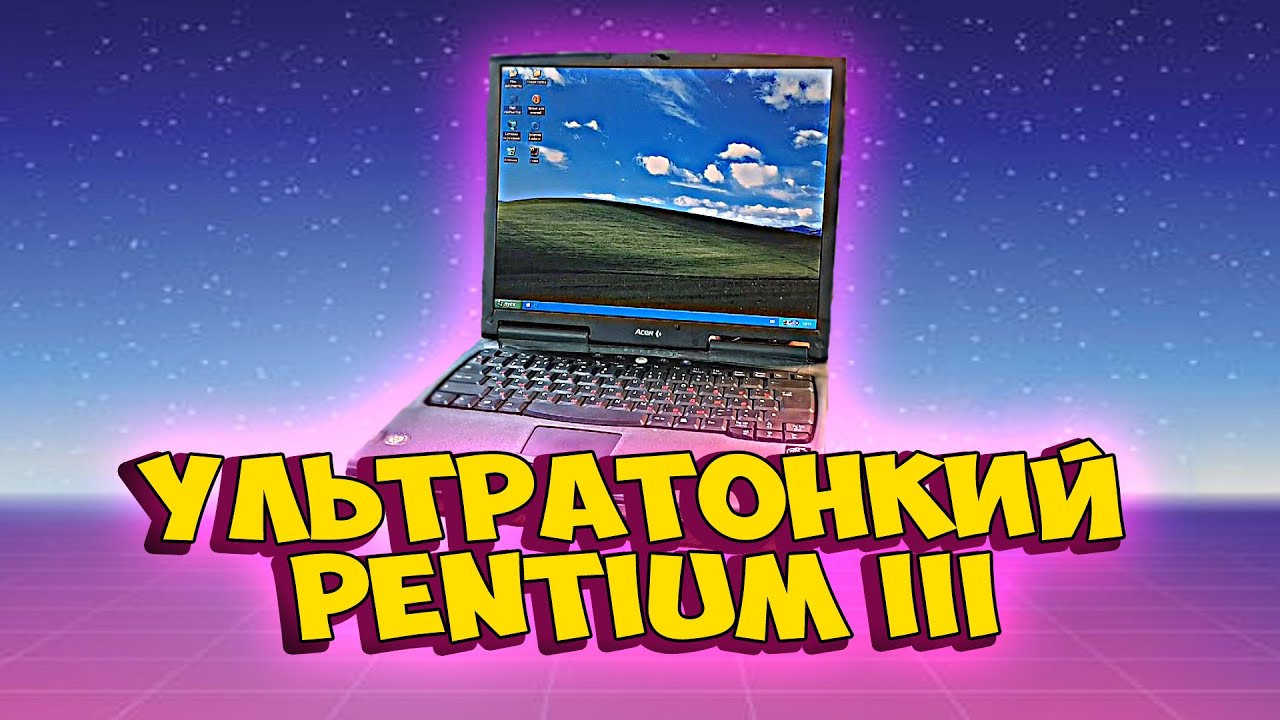 Ультратонкий PENTIUM III - LASER RETRO [HARDWARE]