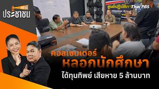 คอลเซนเตอร์หลอกนักศึกษา ได้ทุนทิพย์ เสียหาย 5 ล้านบาท | สถานีประชาชน | 17 ก.ค. 69