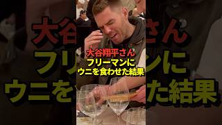 ㊗️198万再生！【大爆笑】大谷翔平、山本由伸、佐々木朗希がドジャースメンバーにお寿司を振る舞ったと話題に！ウニを初めてみたフリーマンはなんと・・・#shorts #大谷翔平 #野球