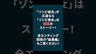 【ゾンビ彼氏】ヤンデレの波動を感じる…！！【エンド1】 #shorts #ゲーム実況 #ゾンビ彼氏 #はりぼて #はりぼてTimes