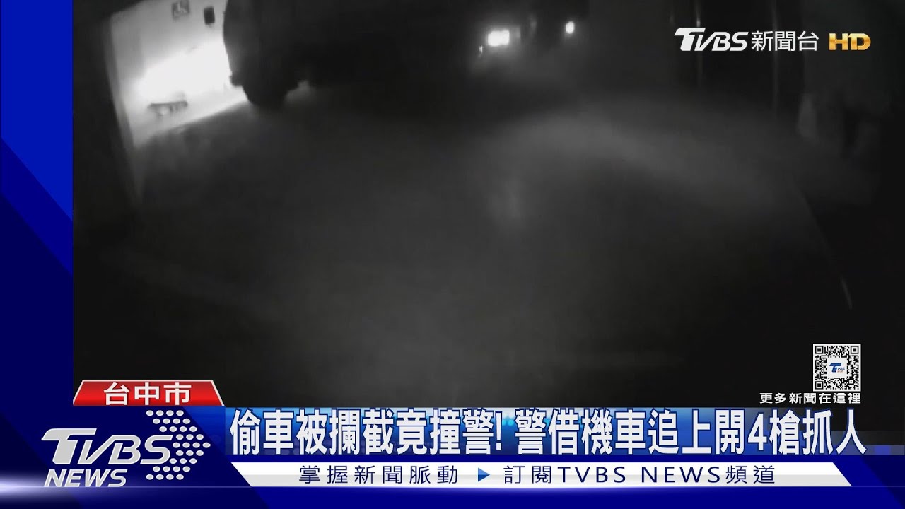 偷車被攔截竟撞警！　警借機車追上開4槍抓人