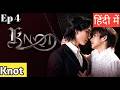 Knot Ep 4 Hindi Explanation New Thai BL Series Hindi Explanation Blseries