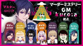 【マーダーミステリー】※ネタバレ注意 キャトル・ミューティレイテッド・デッド【 GM 視点】