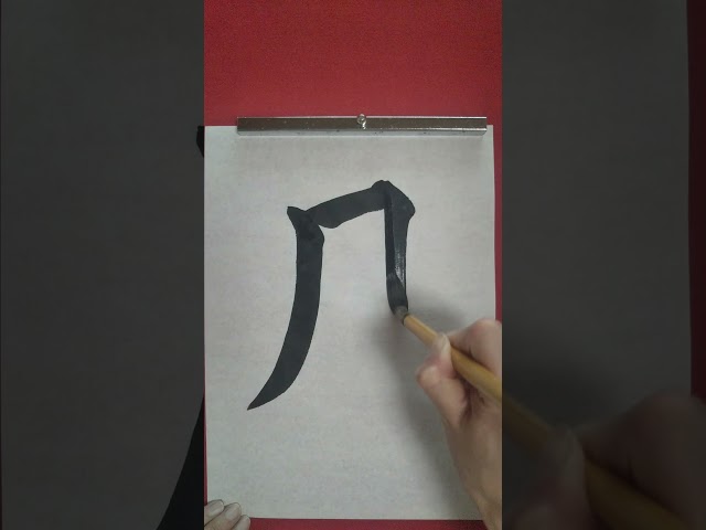 Vídeo relacionado con 4 piezas de pluma japonesa, lápices japoneses de caligrafía japonesa de la caligrafía del shodo cepillo de tinta pluma escritura dibujo habilidad