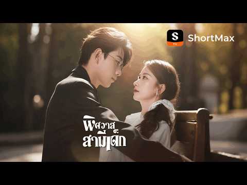 พิศวาสสามีเด็ก| รับชมตอนเต็มได้ที่แอป ShortMax