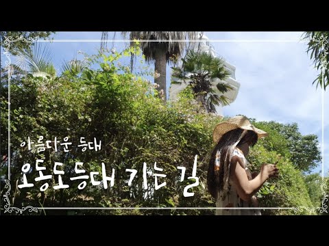[아름다운 등대 오동도등대 가는 길] Trip to Yeosu. 👨‍👩‍👧 Odongdo Lighthouse