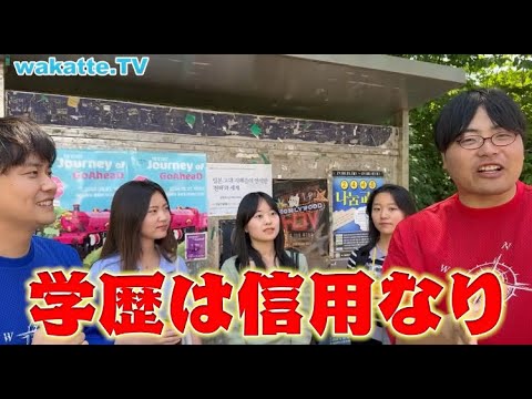 【学歴は信用なり】ソウル大学で外交を学ぶ女性３人組【wakatte.TV 切り抜き】#wakattetv #韓国　#外交 #AI #ソウル大学 #ソウル