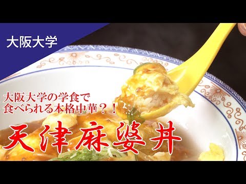 コンピュータ理工学科 【コスパ良し！】大阪大学食堂の天津麻婆丼とは？（東進TV）