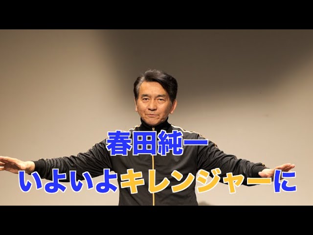 春田純一