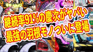 129で継続91%の慶次がすんごい　ユニバから最強の羽根モノファミスタも登場　1月パチンコ新台まとめ