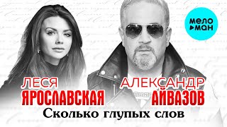 Александр Айвазов  и Леся Ярославская - Сколько глупых слов (Single 2020)
