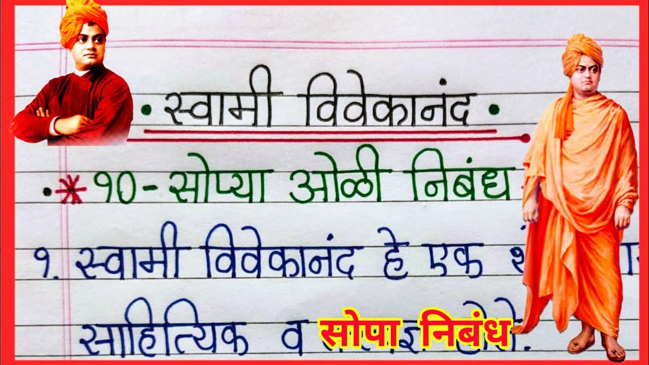 स्वामी विवेकानंद निबंध मराठी/ Swami Vivekananda Nibandh/Essay Marathi/ Swami Vivekananda Essay