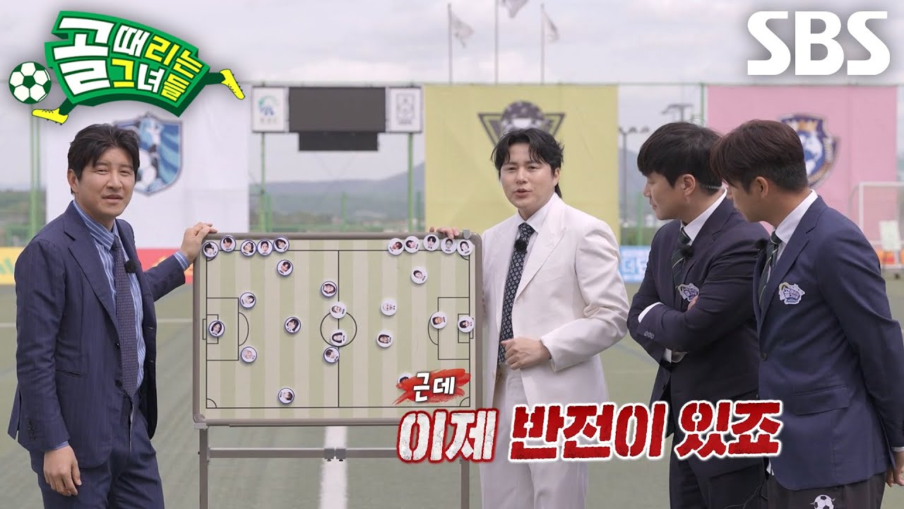 백지훈×박주호, 골때녀 최초 8 대 8 축구 준비하는 감독들의 전술