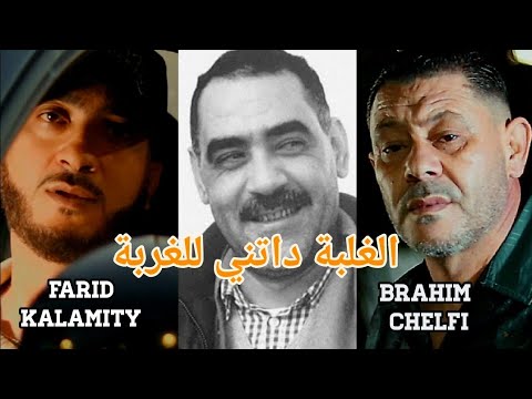 Farid Kalamity Ft. Brahim Chelfi - الغلبة داتني للغربة (Clip officiel) El Ghalba Cover Azzedine