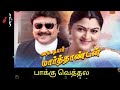 பாக்கு வெத்தல PAKKU VETHALAI ILLAYARAJA SPB 5 1 DOLBY DIGITAL TAMIL SONGS