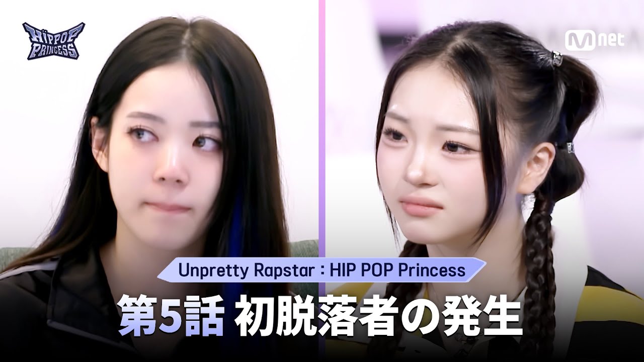 [#HIPPOPPrincess] 第5話 初脱落者の発生