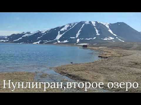 Чукотка Нунлигран