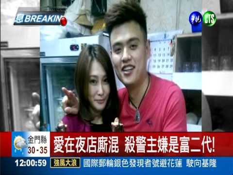 花錢買大哥來當! 殺警主嫌是富少