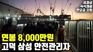 숙노의 성지 고덕 삼성 안전관리자 인터뷰