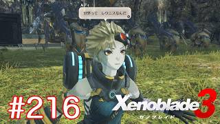 巡る命を追いかけて ゼノブレイド3を初見実況　part216