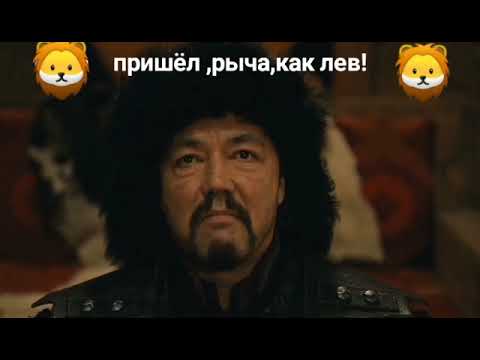 Diriliş ertuğrul/Воскрешение Эртугрул/aslan gibi kükreyerek geldim!/пришел , рыча , как лев!
