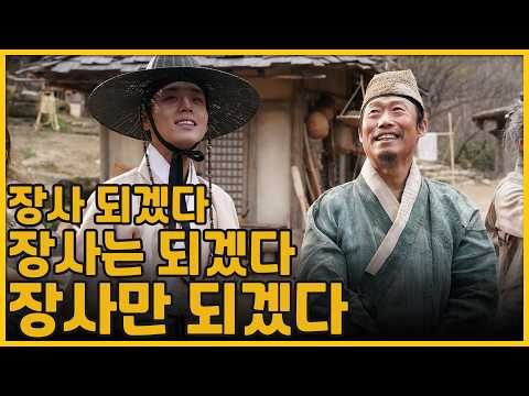 장사 되겠다, 장사는 되겠다, 장사만 되겠다 | 왕과 사는 남자(The King's Warden)