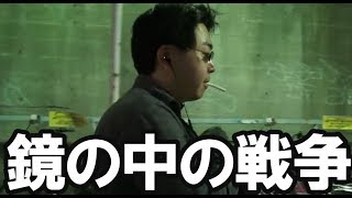 鏡の中の戦争【予告編】 WAR IN THE MIRROR : TRAILER