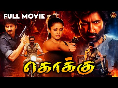 Kokku (Golimaar) | Tamil Dubbed Action Full Movie 4K | Gopichand | Priyamani | Roja | Haris Films