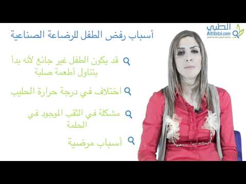 أسباب رفض الطفل للرضاعة الصناعية