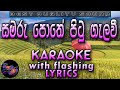 Samaru Pothe Pitu Gelavi Karaoke with Lyrics (Without Voice)