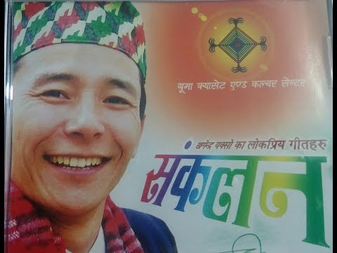 Puse Mela खगेन्द्र यक्सो Khagendra Yakso/पुशे  मेला (Audio)by Khagendra Kumar Limbu/Yuma