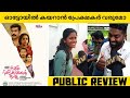 AUTORICKSHAWKKARANTE BHARYA Movie Public Review | Theatre Response | Suraj | NV FOCUS |