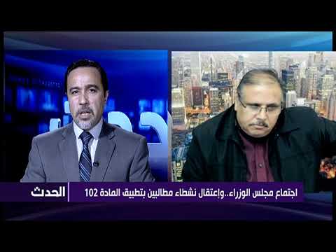 اجتماع مجلس الوزراء..وإعتقال نشطاء مطالبين بتطبيق المادة 102