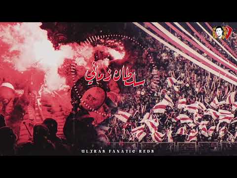 Ultras Fanatic Reds - La Banda Loca : سلطان زماني