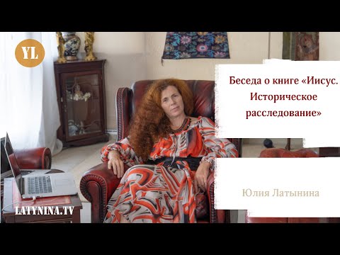 Беседа о книге «Иисус. Историческое расследование» / Юлия Латынина / LatyninaTV